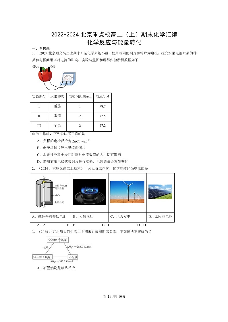 [化学]2022～2024北京重点校高二上学期期末真题分类汇编：反应与能量转化第1页