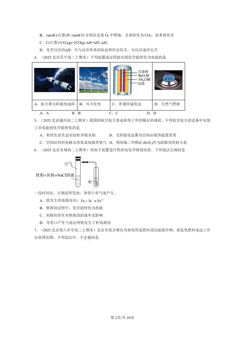 [化学]2022～2024北京重点校高二上学期期末真题分类汇编：反应与能量转化第2页