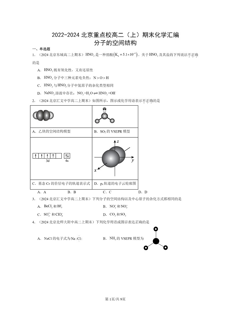 [化学]2022～2024北京重点校高二上学期期末真题分类汇编：分子的空间结构第1页