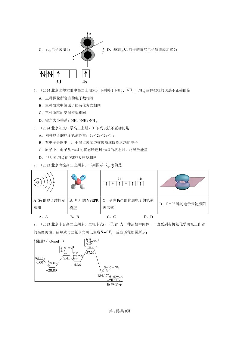 [化学]2022～2024北京重点校高二上学期期末真题分类汇编：分子的空间结构第2页