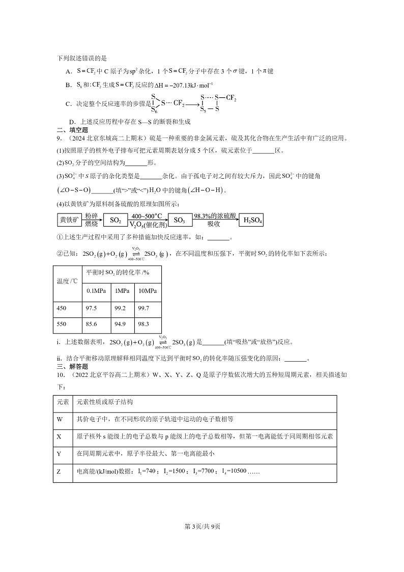 [化学]2022～2024北京重点校高二上学期期末真题分类汇编：分子的空间结构第3页