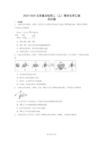 [化学]2022～2024北京重点校高二上学期期末真题分类汇编：共价键