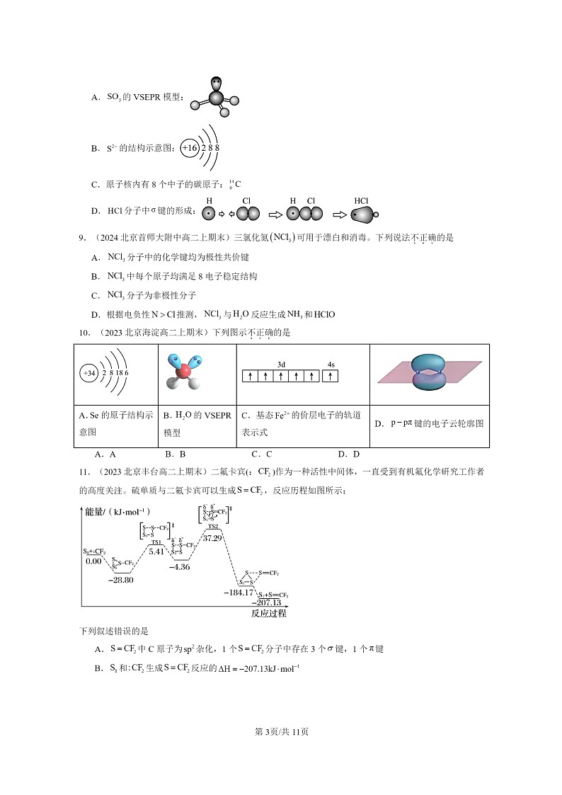 [化学]2022～2024北京重点校高二上学期期末真题分类汇编：共价键与分子的空间结构03