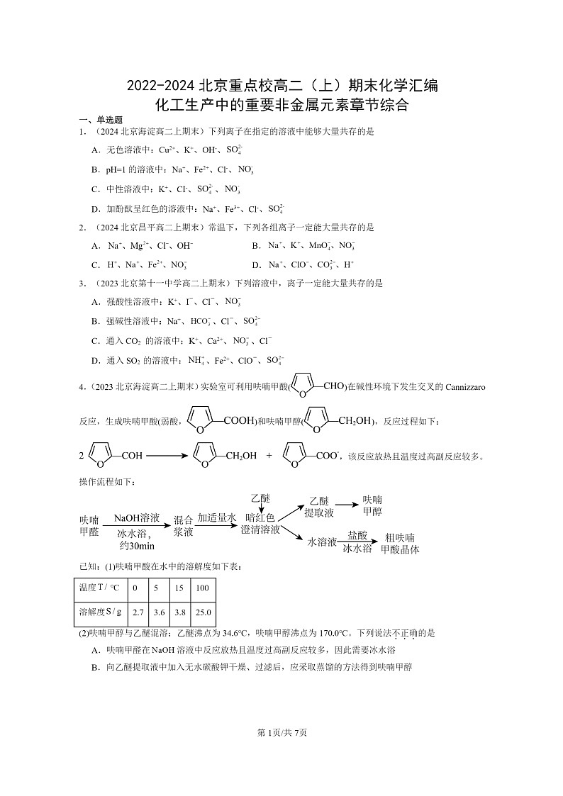 [化学]2022～2024北京重点校高二上学期期末真题分类汇编：化工生产中的重要非金属元素章节综合01