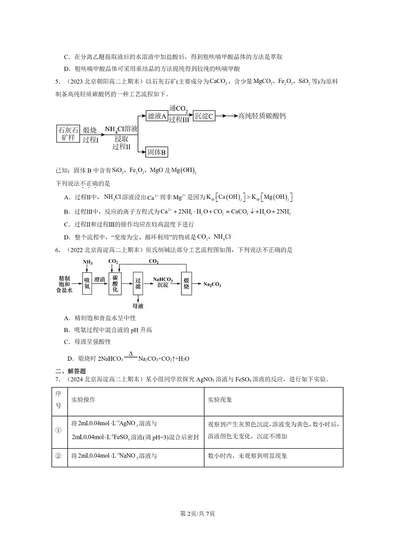 [化学]2022～2024北京重点校高二上学期期末真题分类汇编：化工生产中的重要非金属元素章节综合02