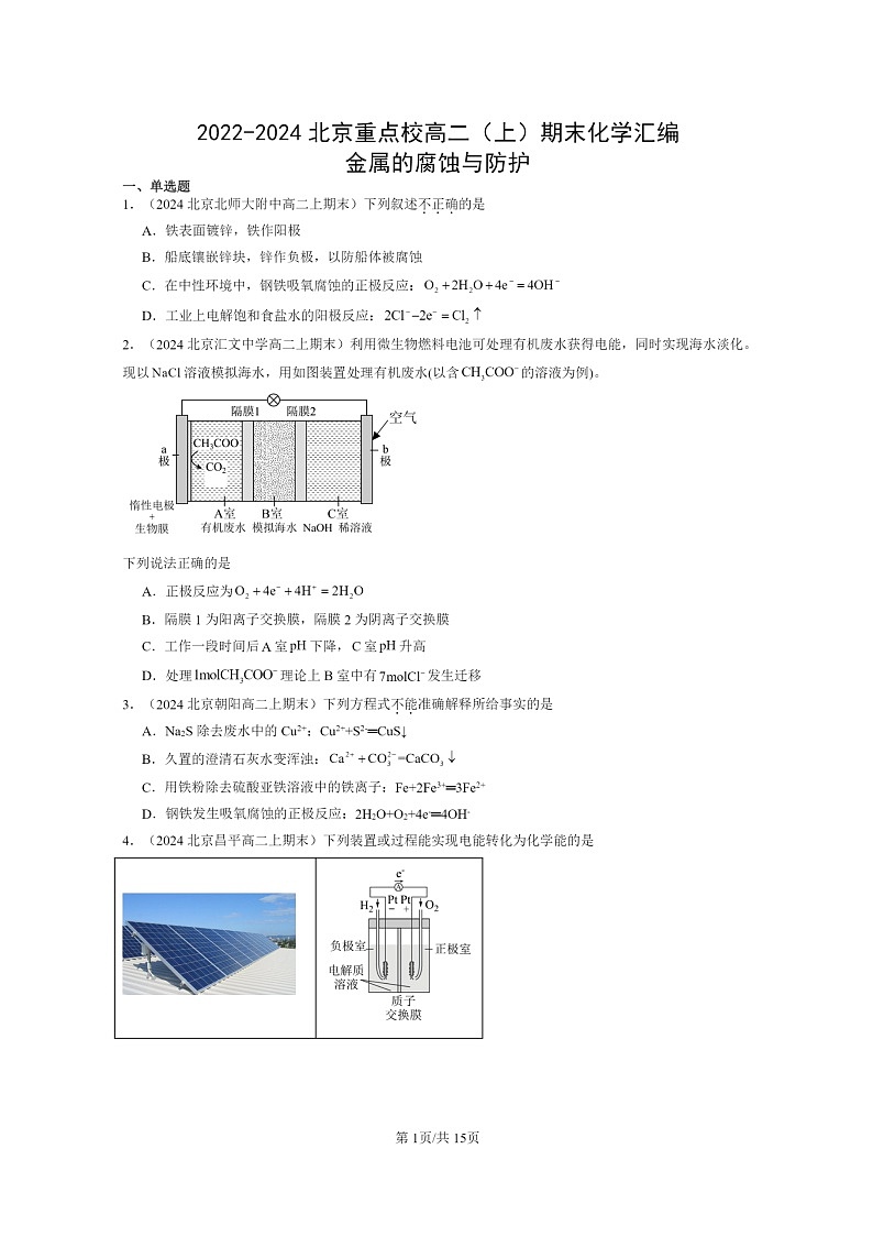[化学]2022～2024北京重点校高二上学期期末真题分类汇编：金属的腐蚀与防护第1页
