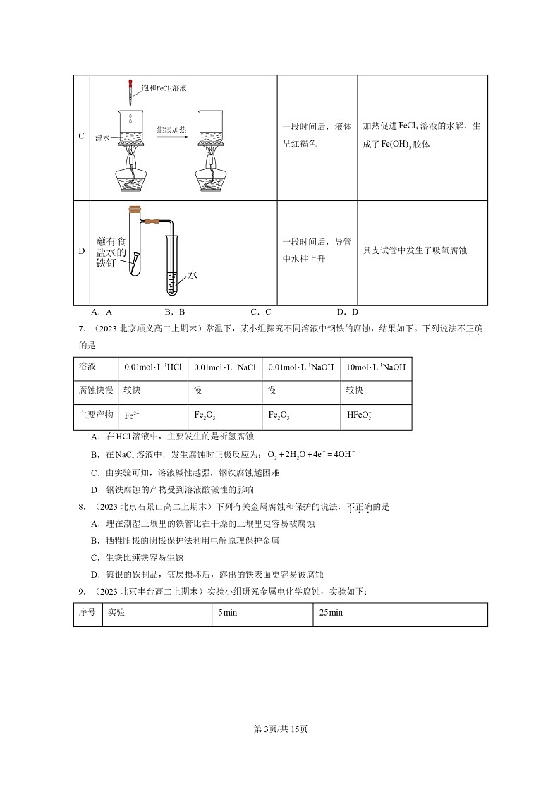 [化学]2022～2024北京重点校高二上学期期末真题分类汇编：金属的腐蚀与防护第3页