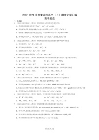 [化学]2022～2024北京重点校高二上学期期末真题分类汇编：离子反应