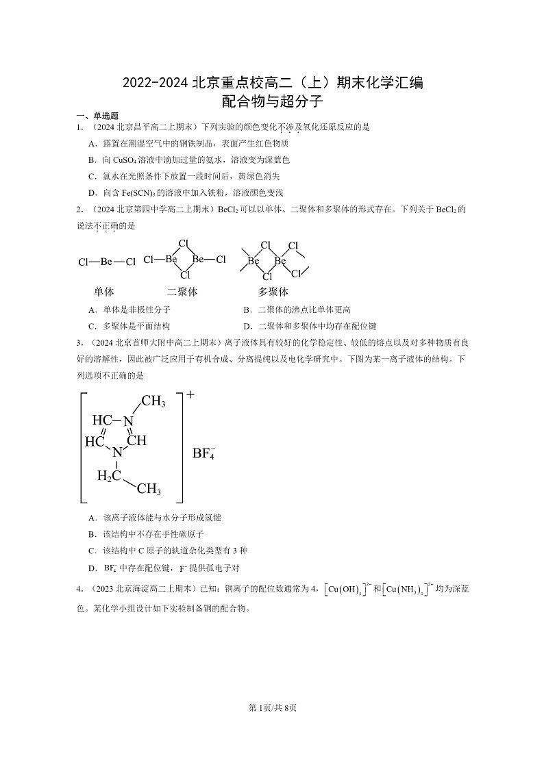 [化学]2022～2024北京重点校高二上学期期末真题分类汇编：配合物与超分子01