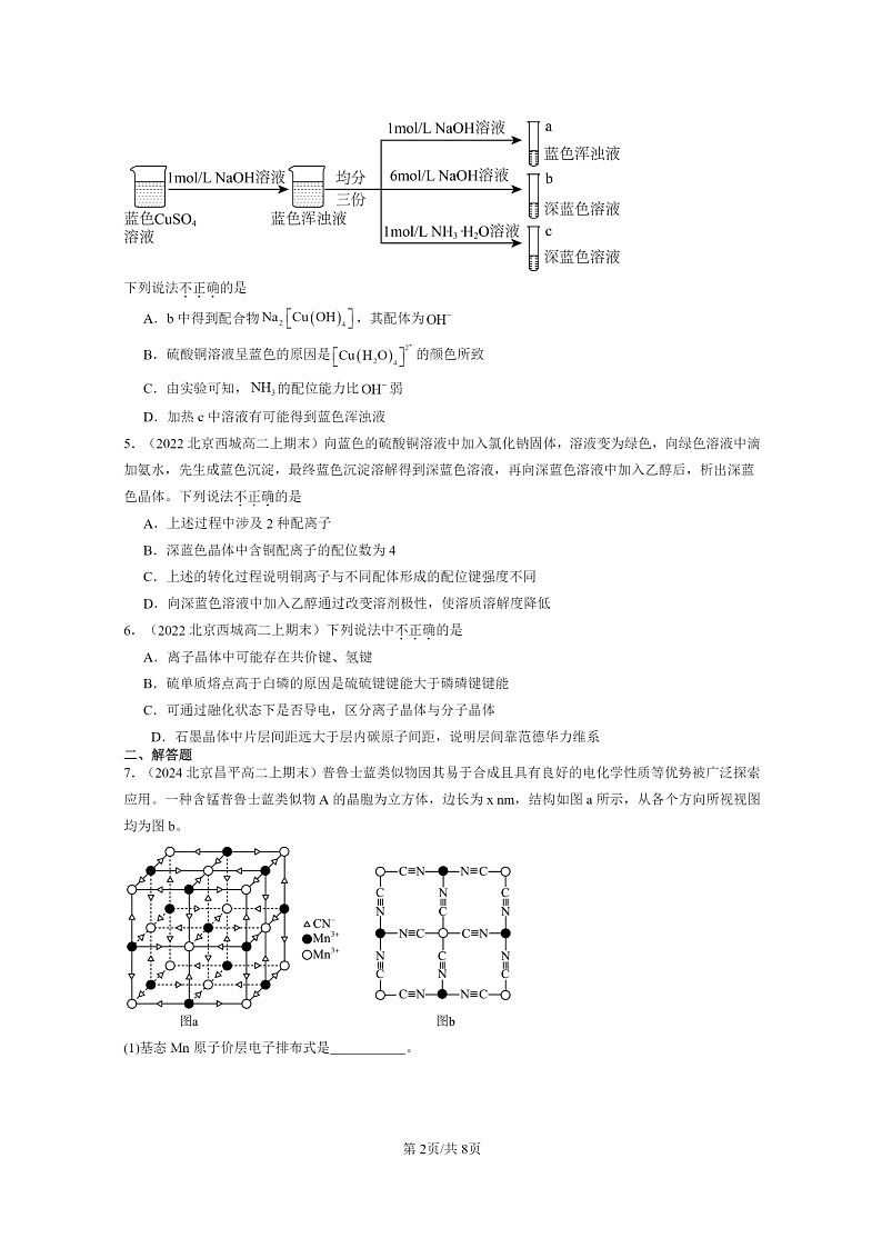 [化学]2022～2024北京重点校高二上学期期末真题分类汇编：配合物与超分子02