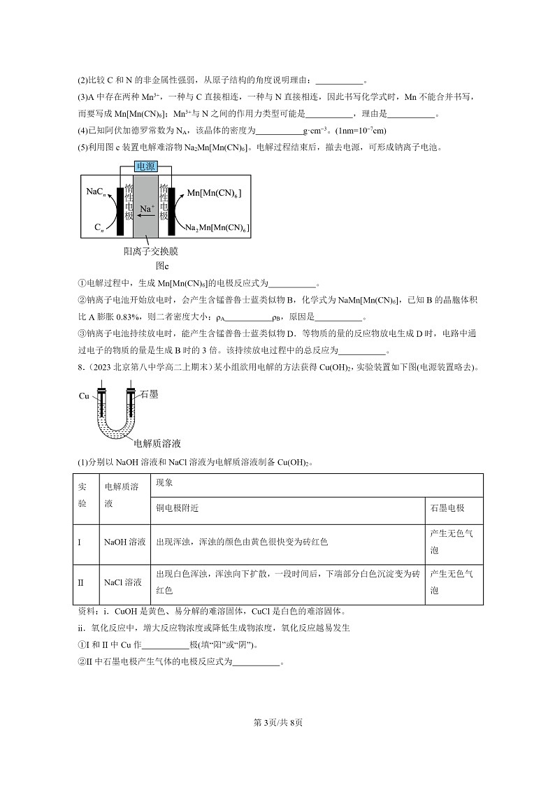 [化学]2022～2024北京重点校高二上学期期末真题分类汇编：配合物与超分子03