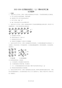 [化学]2022～2024北京重点校高二上学期期末真题分类汇编：认识晶体