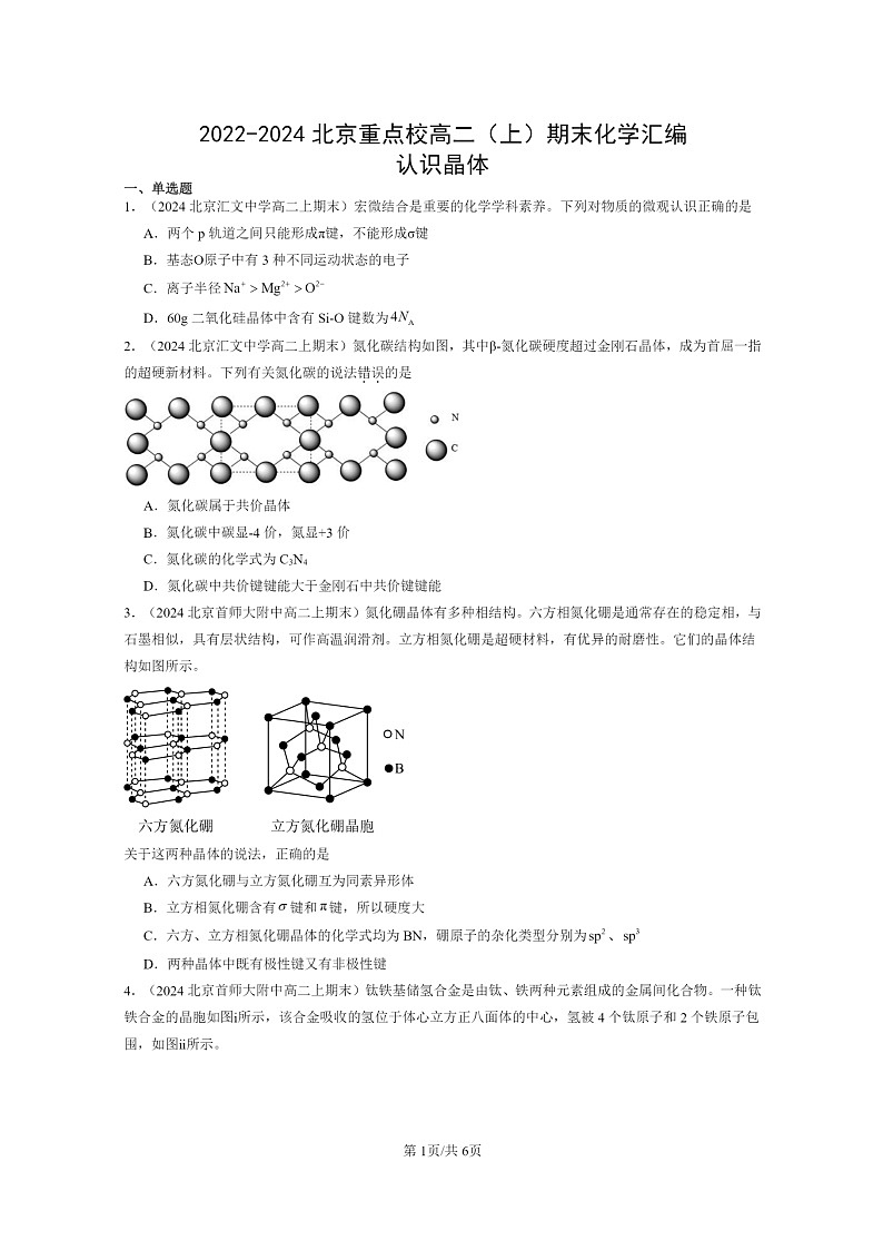 [化学]2022～2024北京重点校高二上学期期末真题分类汇编：认识晶体第1页