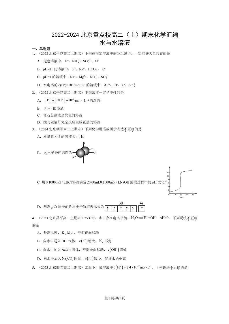 [化学]2022～2024北京重点校高二上学期期末真题分类汇编：水与水溶液第1页