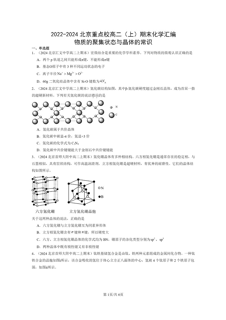 [化学]2022～2024北京重点校高二上学期期末真题分类汇编：物质的聚集状态与晶体的常识01