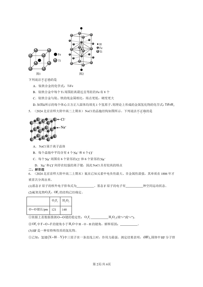 [化学]2022～2024北京重点校高二上学期期末真题分类汇编：物质的聚集状态与晶体的常识02