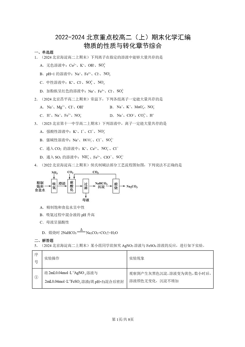 [化学]2022～2024北京重点校高二上学期期末真题分类汇编：物质的性质与转化章节综合第1页