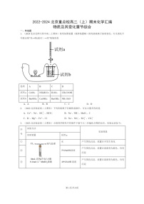 [化学]2022～2024北京重点校高二上学期期末真题分类汇编：物质及其变化章节综合