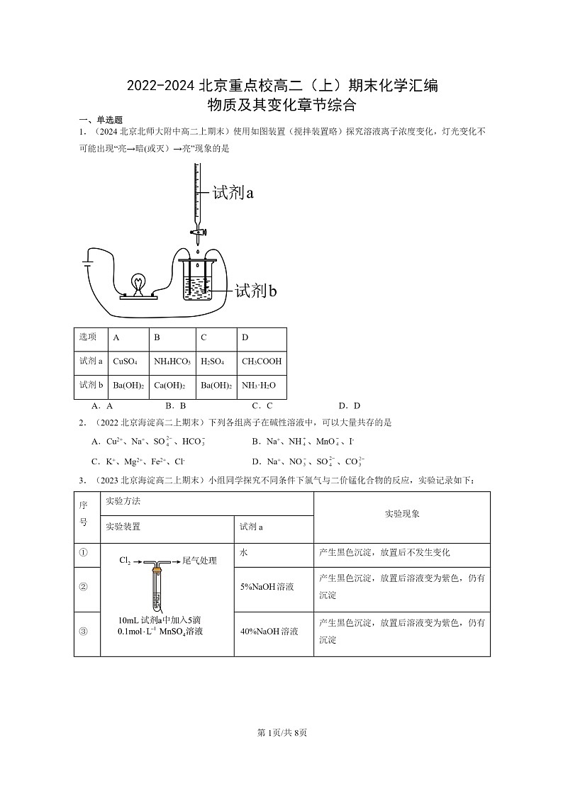 [化学]2022～2024北京重点校高二上学期期末真题分类汇编：物质及其变化章节综合01