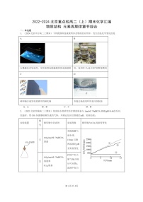 [化学]2022～2024北京重点校高二上学期期末真题分类汇编：物质结构元素周期律章节综合