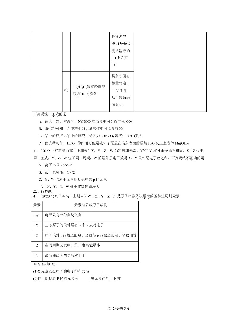 [化学]2022～2024北京重点校高二上学期期末真题分类汇编：物质结构元素周期律章节综合第2页