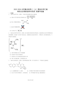 [化学]2022～2024北京重点校高二上学期期末真题分类汇编：有机化合物的结构与性质烃章节综