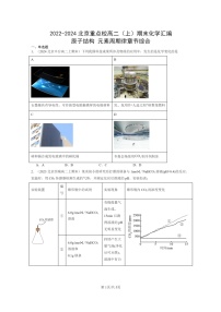 [化学]2022～2024北京重点校高二上学期期末真题分类汇编：原子结构元素周期律章节综合