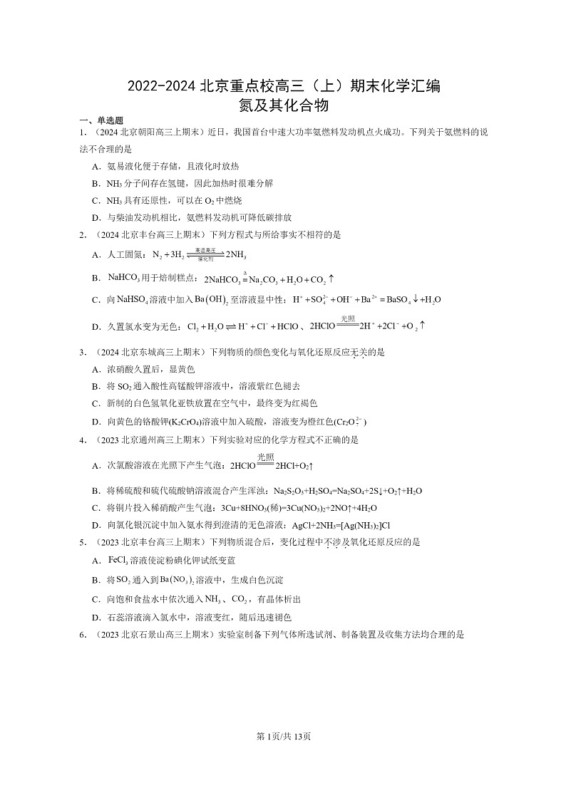 [化学]2022～2024北京重点校高三上学期期末真题分类汇编：氮及其化合物01