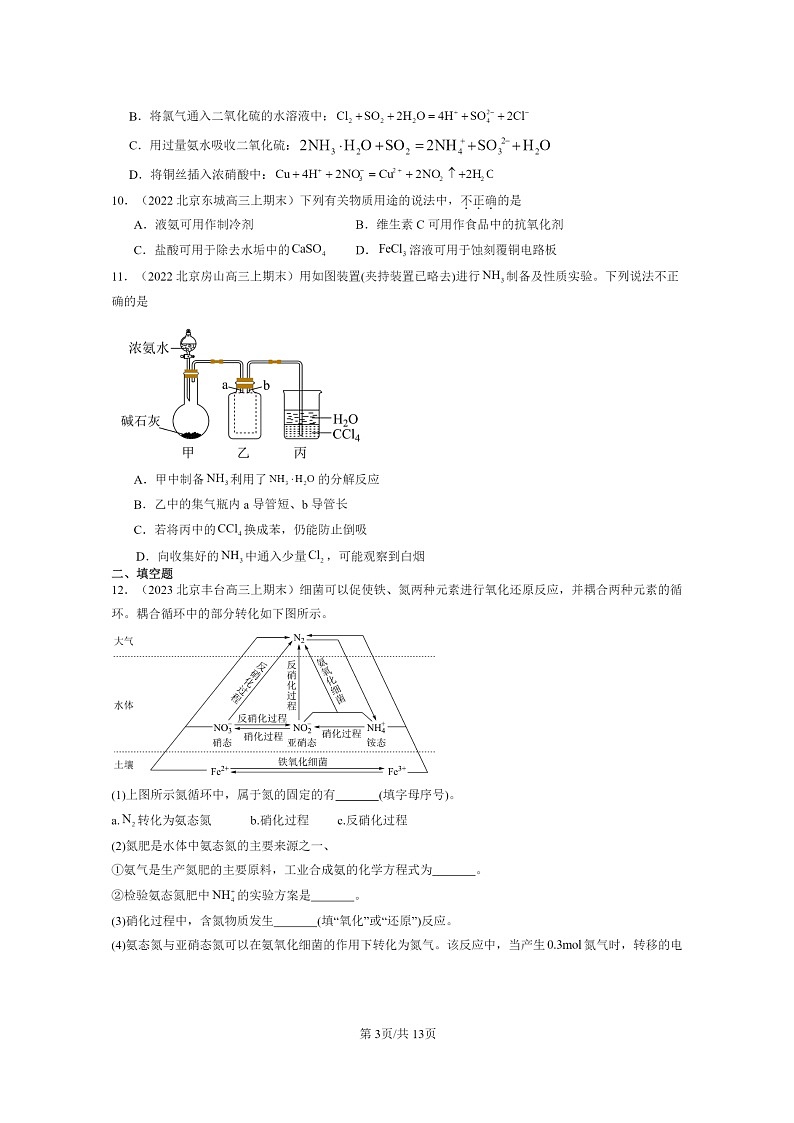 [化学]2022～2024北京重点校高三上学期期末真题分类汇编：氮及其化合物03