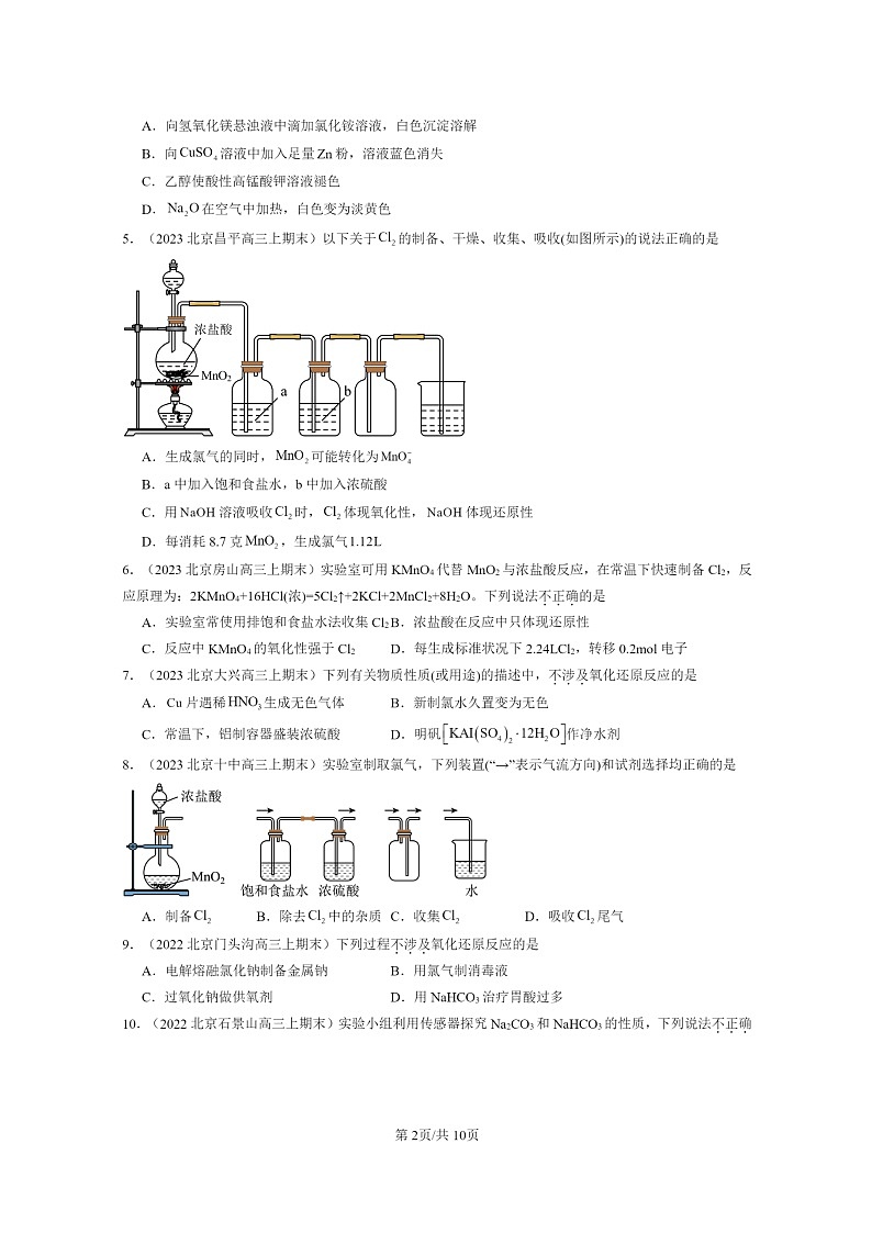 [化学]2022～2024北京重点校高三上学期期末真题分类汇编：海水中的重要元素—钠和氯章节综合第2页