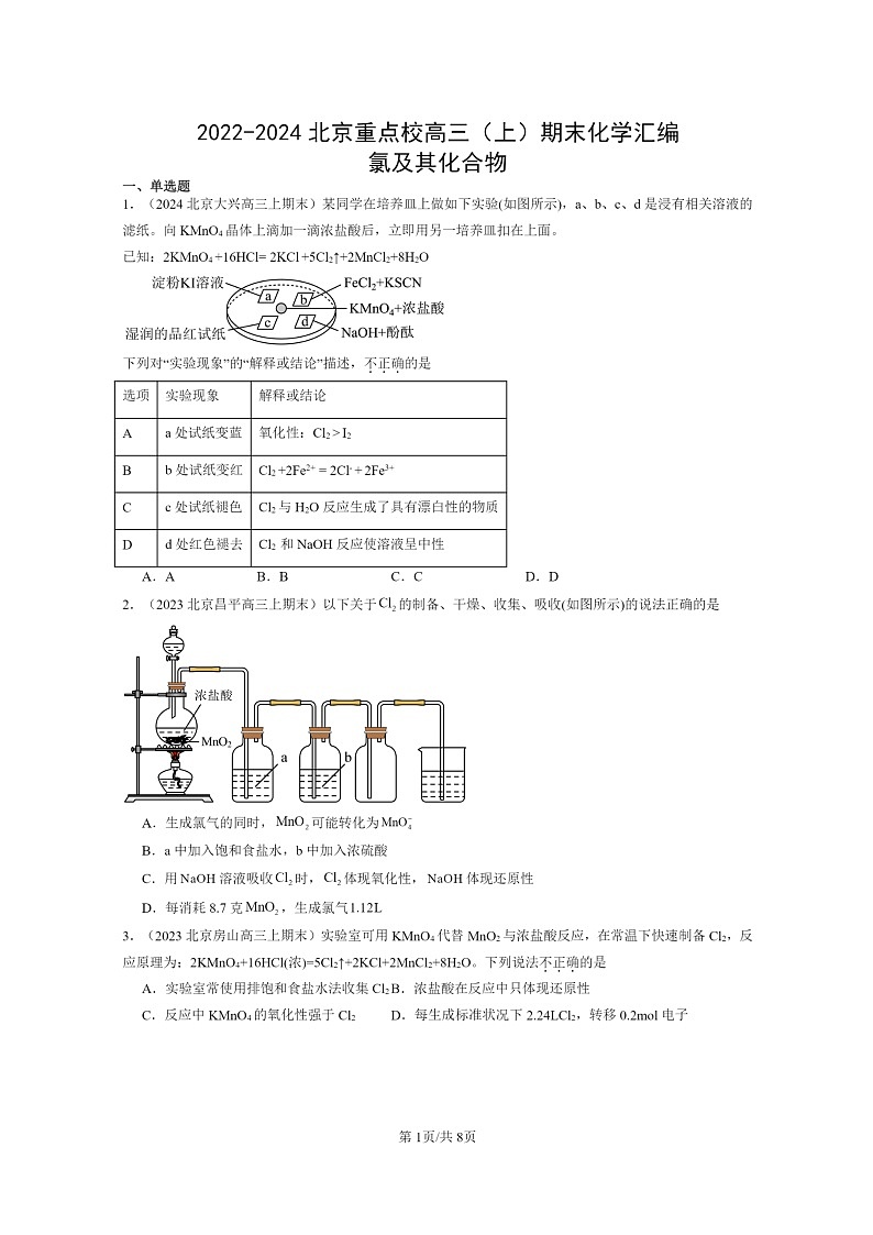 [化学]2022～2024北京重点校高三上学期期末真题分类汇编：氯及其化合物第1页
