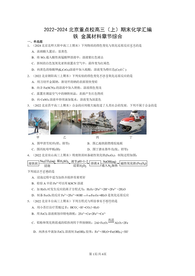 [化学]2022～2024北京重点校高三上学期期末真题分类汇编：铁金属材料章节综合01