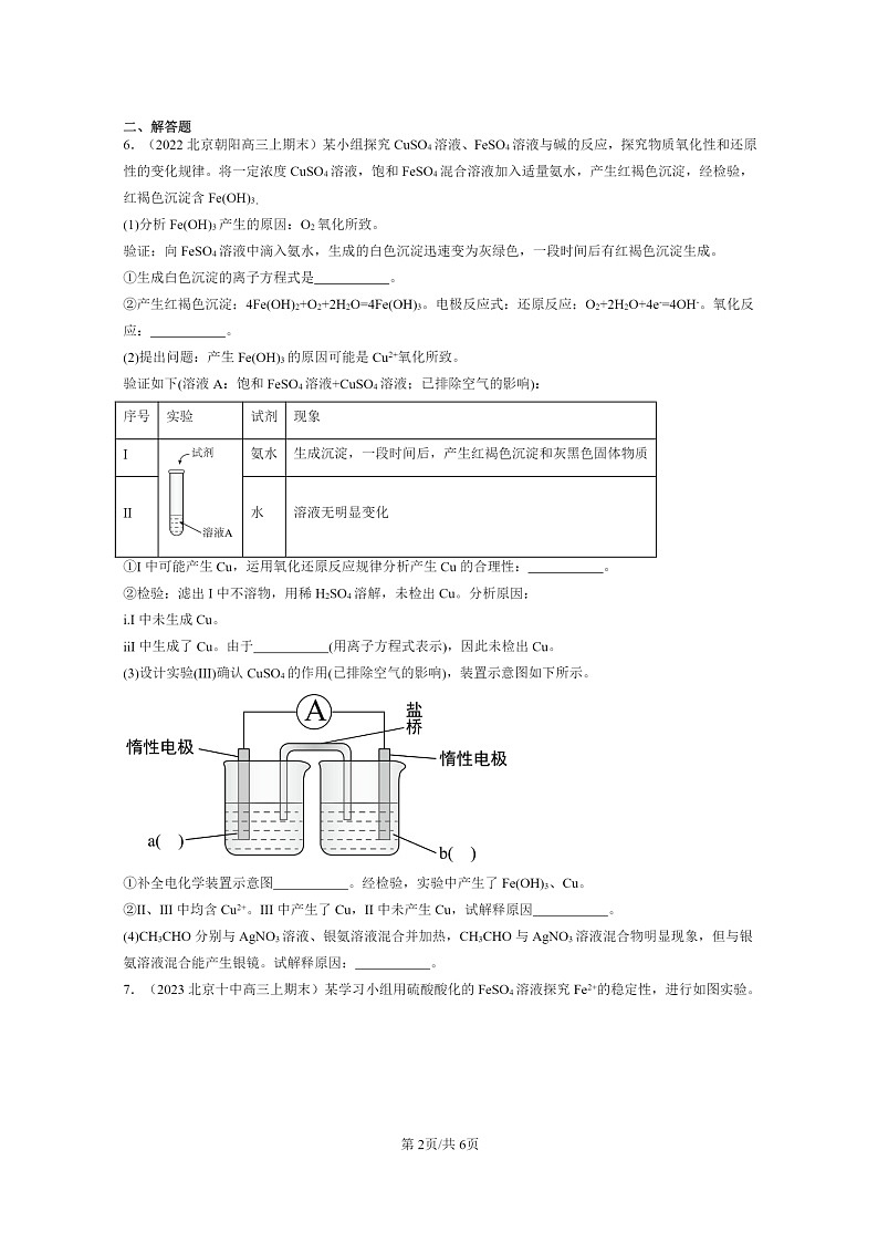 [化学]2022～2024北京重点校高三上学期期末真题分类汇编：铁金属材料章节综合02