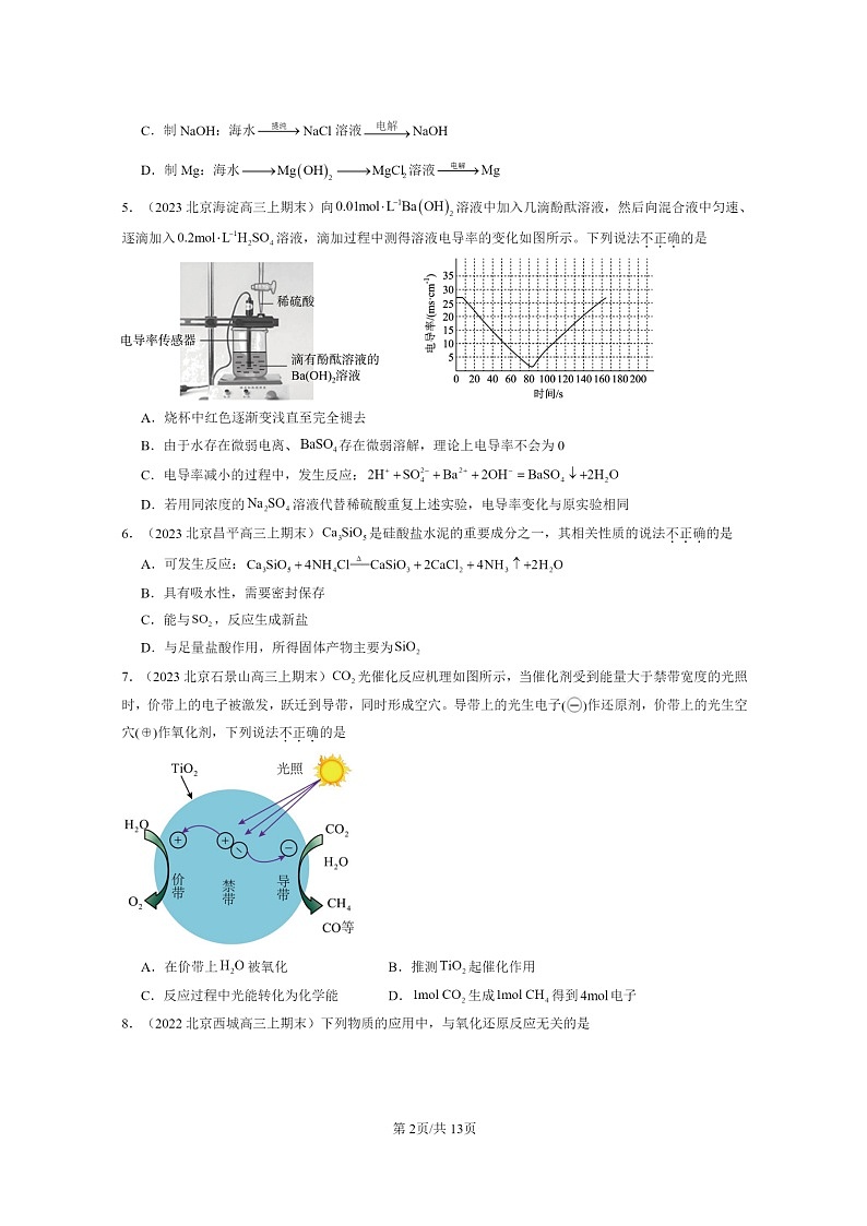 [化学]2022～2024北京重点校高三上学期期末真题分类汇编：物质及其变化章节综合02