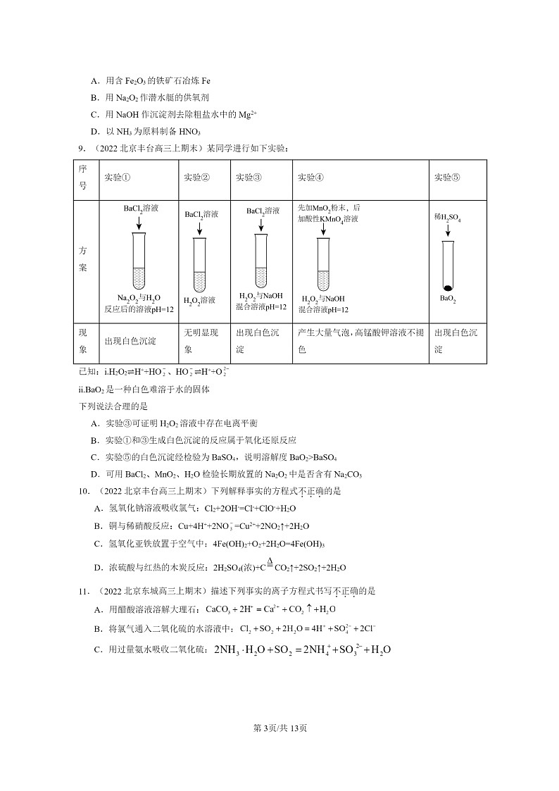 [化学]2022～2024北京重点校高三上学期期末真题分类汇编：物质及其变化章节综合03