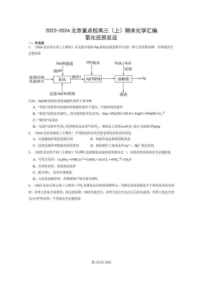 [化学]2022～2024北京重点校高三上学期期末真题分类汇编：氧化还原反应第1页