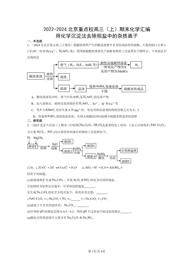 [化学]2022～2024北京重点校高三上学期期末真题分类汇编：用沉淀法去除粗盐中的杂质离子第1页