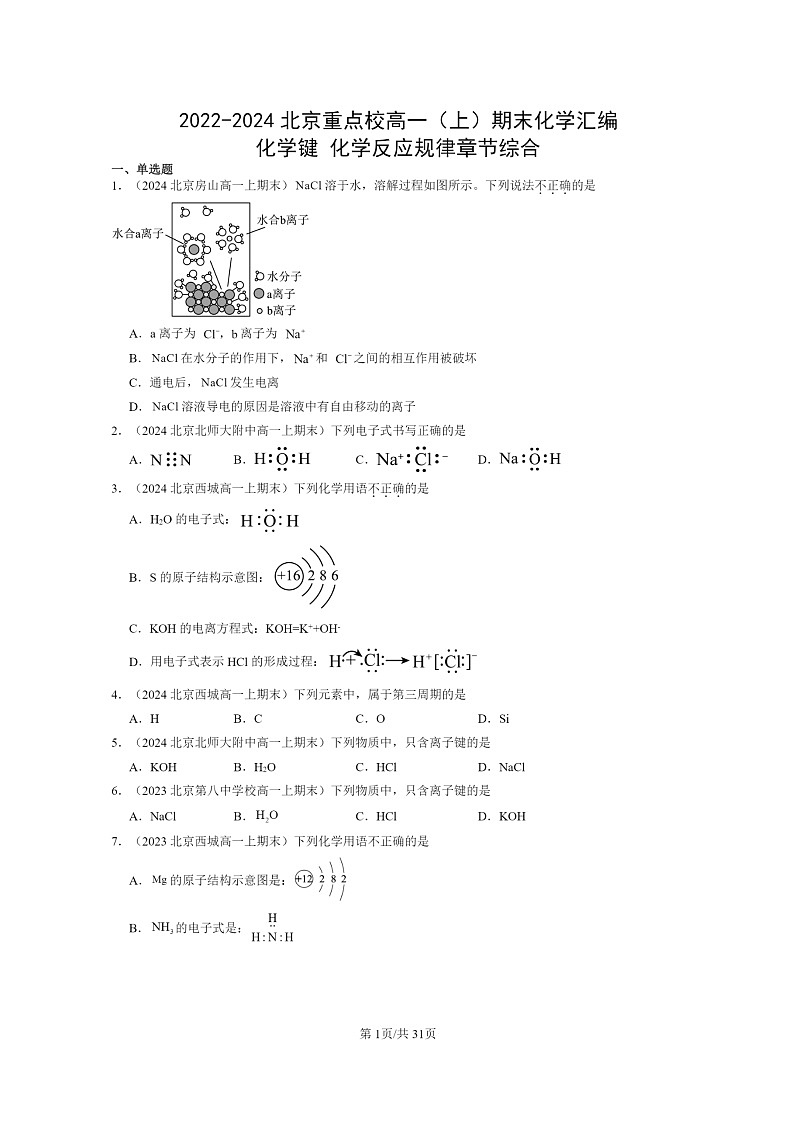[化学]2022～2024北京重点校高一上学期期末真题分类汇编：键反应规律章节综合01