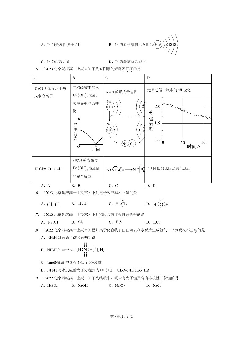 [化学]2022～2024北京重点校高一上学期期末真题分类汇编：键反应规律章节综合03