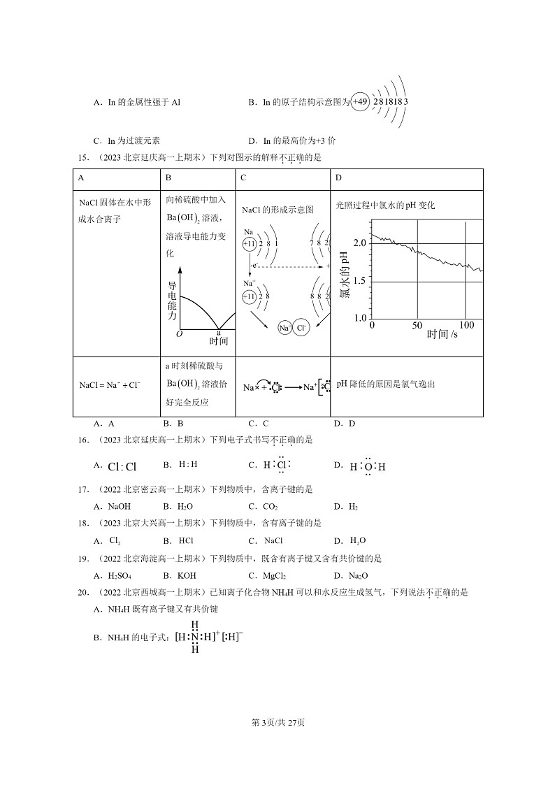 [化学]2022～2024北京重点校高一上学期期末真题分类汇编：键与物质构成03