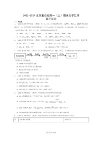 [化学]2022～2024北京重点校高一上学期期末真题分类汇编：离子反应