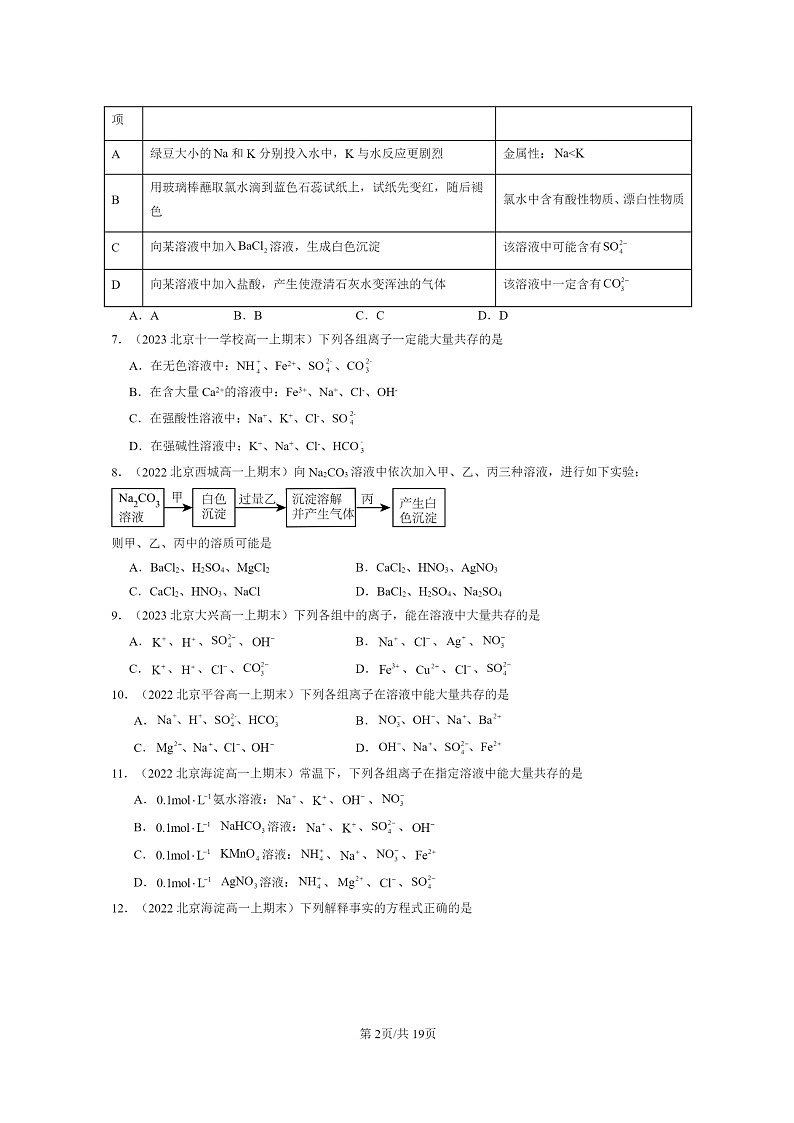 [化学]2022～2024北京重点校高一上学期期末真题分类汇编：离子反应02