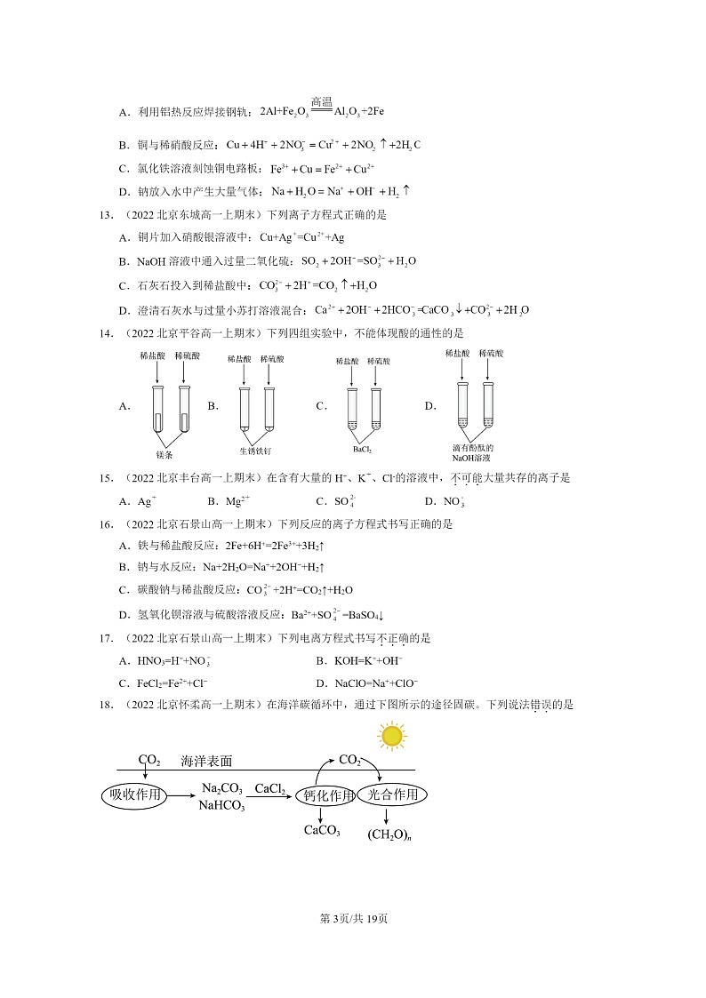 [化学]2022～2024北京重点校高一上学期期末真题分类汇编：离子反应03