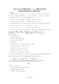 [化学]2022～2024北京重点校高一上学期期末真题分类汇编：物质在水溶液中的行为章节综合