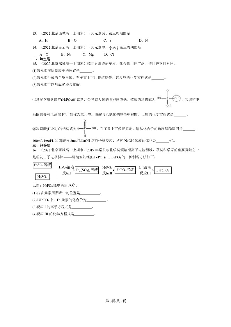 [化学]2022～2024北京重点校高一上学期期末真题分类汇编：元素周期律和元素周期律第3页