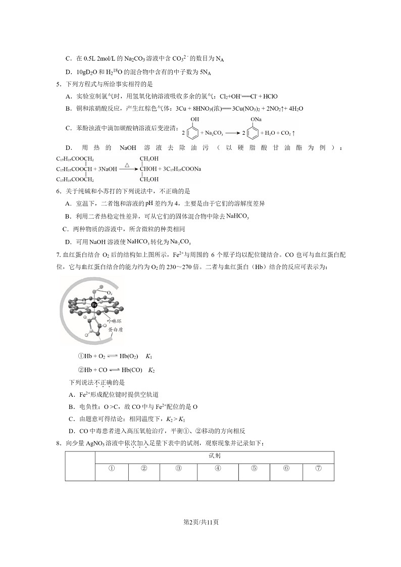 [化学]2024北京八十中高三上学期开学考试卷及答案第2页