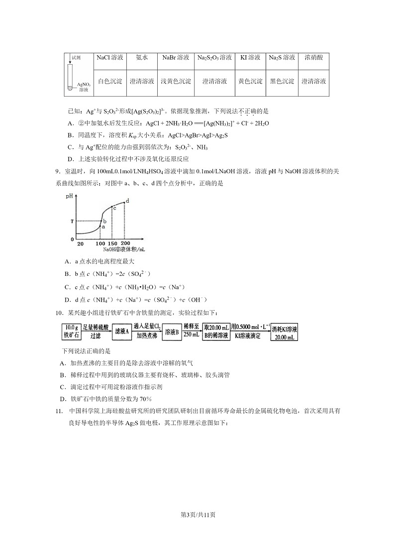 [化学]2024北京八十中高三上学期开学考试卷及答案第3页