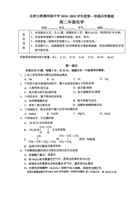 [化学]2024北京北师大实验中学高二上学期开学考试卷