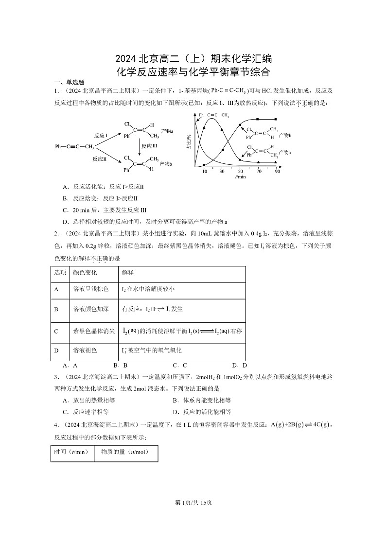 [化学]2024北京高二上学期期末真题分类汇编：反应速率与平衡章节综合第1页