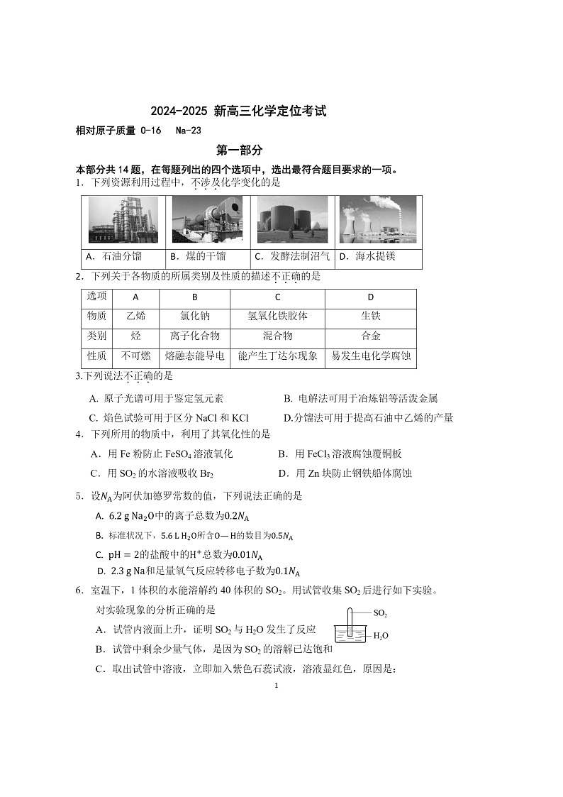 [化学]2024北京广渠门中学高三上学期开学考试卷及答案01